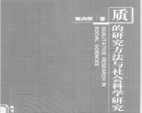 质的研究方法与社会科学研究