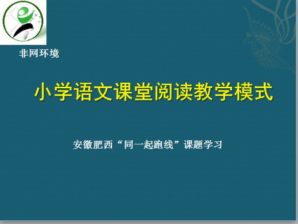 小学低年段语文教学理念、模式以及常见问题解答（安徽肥西）