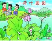 丽景小学—姜世林—荷叶圆圆—2012年6月