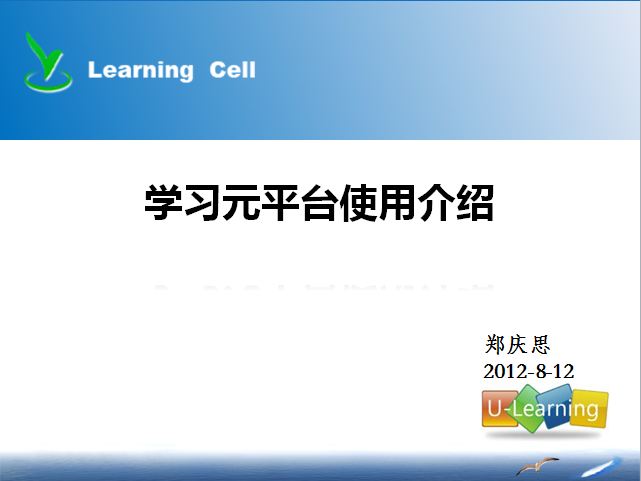 学习元平台使用介绍（2012年8月数学暑期学习班13日下午） 