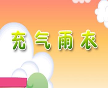 人教版小学语文二年级下册《充气雨衣》ppt