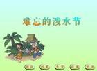 人教版小学语文二年级下册《难忘的泼水节》ppt