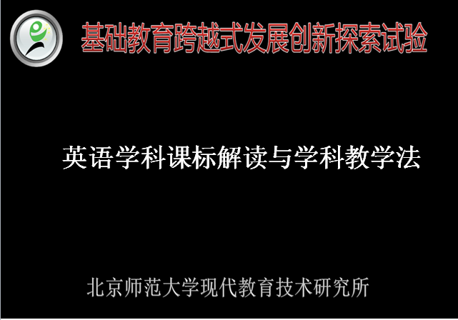 英语学科课标解读与学科教学法——跨越新手教师入门