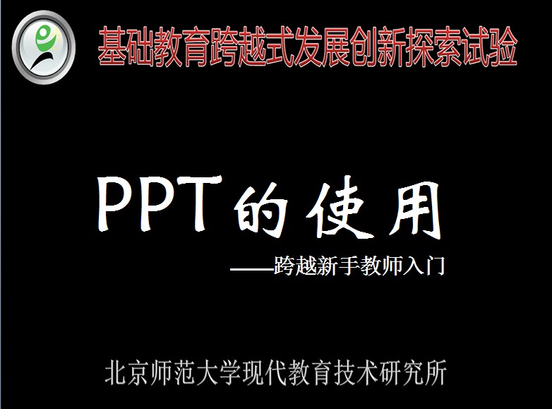 PPT的使用——跨越新手教师入门