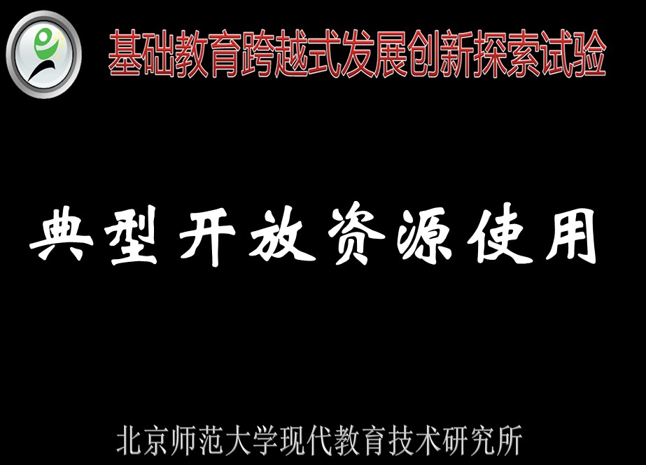 专题6.4 典型开放资源使用--跨越新手教师入门