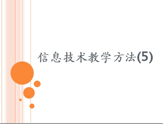 信息技术教学论——第八讲 信息技术教学方法5（翻转课堂、范例、协作学习）