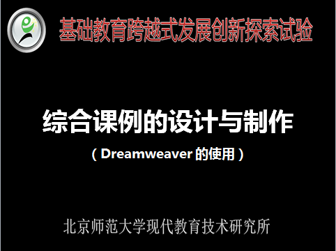 综合课例的设计与制作（Dreamweaver的使用）