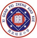 西关培正小学跨越式课例研讨现场展示会活动方案