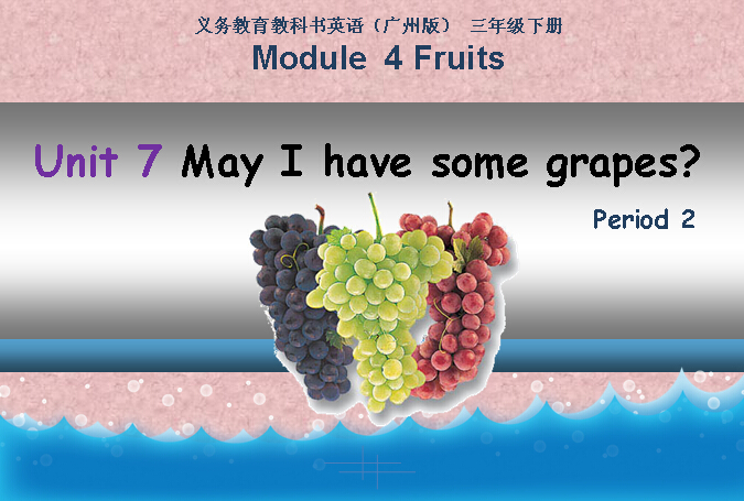 蒋光鼐纪念小学-黄孝儒-英语-U7 May I have some grapes？