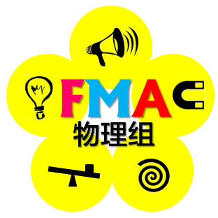 ◆FMA小组——物理组◆