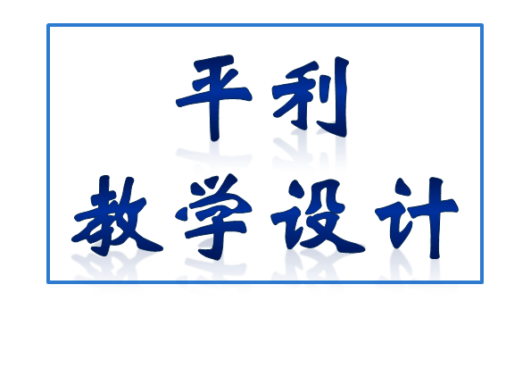 陕西平利11月份教学设计集